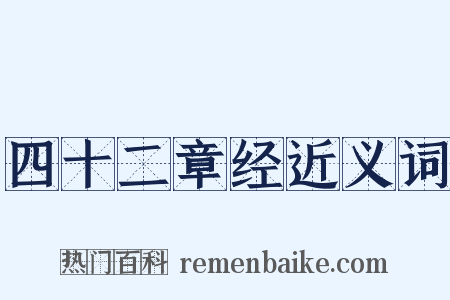 四十二章经近义词是什么意思的图片